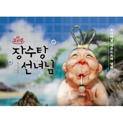 韓国音楽 ペク・ヒナ作家絵本原作の家族ミュージカル 「天女銭湯 O.S.T