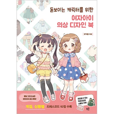 韓国語版 日本書籍 かわいい洋服の描き方 女子小学生編 もかろーる すべての商品 韓流ショップ