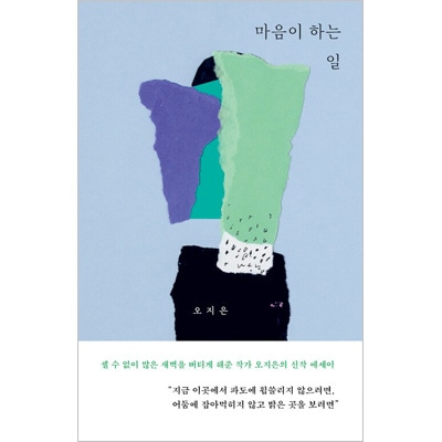 韓国書籍 数え切れないほど多くの夜明けを支えてくれた作家あるいはミュージシャンであるオ・ジウンのエッセイ 「心のすること」 (ハードカバー