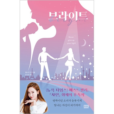 韓国語版 海外小説 元少女時代ジェシカの二番目の小説 ブライト Bright 初回限定フォトカード2種 サイン印刷 韓国版本 小説 漫画 米 英国小説 韓流ショップ