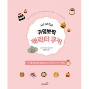 韓国書籍 クッキー型なしで天然材料で作るアイスボックスクッキーレシピ 「シスターズの可愛いキャラクタークッキー」