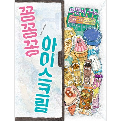 韓国書籍 お客さんが少ない時間 アイスクリーム屋の冷蔵庫の中ではどんなことが起きるのだろうか かちかち アイスクリーム ハードカバー 韓国版本 小説 漫画 絵本 童話 韓流ショップ