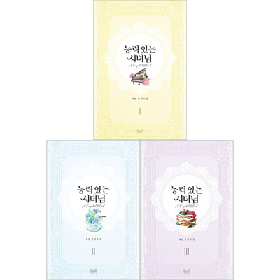 韓国書籍 夢を通じて能力を得て何でも上手にできる万能メイドマリの 
