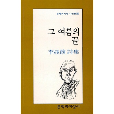 韓国書籍 イ ソンボク詩集 あの夏の終わり 韓国版本 小説 漫画 一般書籍 韓流ショップ