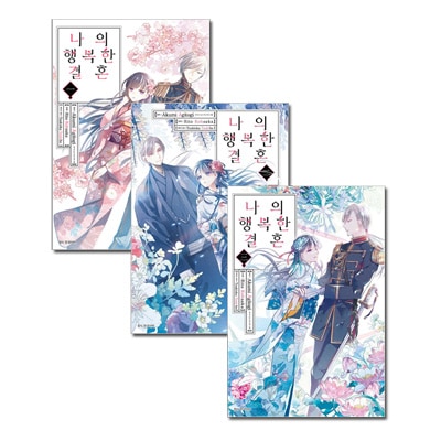 韓国語版 日本マンガ わたしの幸せな結婚 1 3巻セット 顎木あくみ 高坂りと 韓国版本 小説 漫画 日本マンガ 韓流ショップ