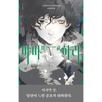 韓国語版）日本小説 闇祓 / 辻村深月 [初回限定特典付き] (ハード