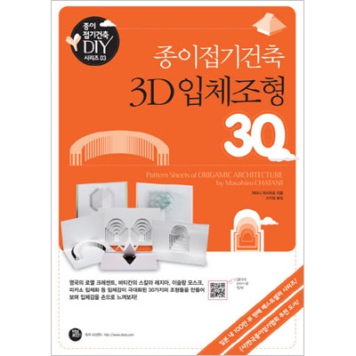 韓国語版）日本書籍 折り紙建築 型紙集 / 茶谷正洋 | 韓国版本 （小説