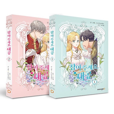 【初版特典付】我慢してください、大公様　1〜6巻　全巻　韓国まんが Amazon.co.jp: 我慢してください、大公様 1 (フロース コミック