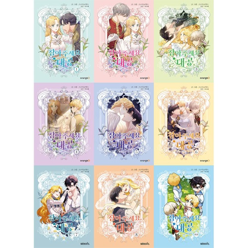 完結] 韓国マンガ 「我慢してください、大公様」 (全9巻1択) | 韓国