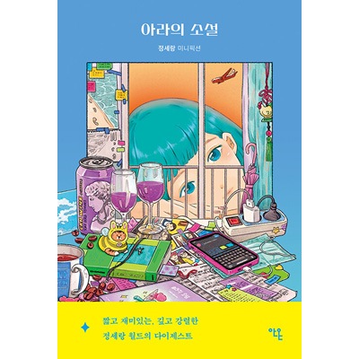 韓国書籍 チョン・セラン作家が初めて披露する掌編小説集 「アラの小説