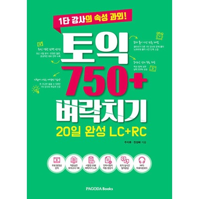 韓国英語教材 TOEIC 750+ 一夜漬け 20日完成 (LC+RC) | 韓国版本