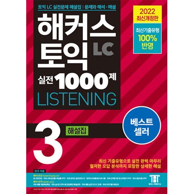 韓国英語教材 HACKERS ハッカーズ TOEIC 実戦 1000題 3 LC リスニング