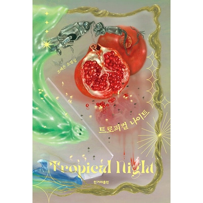 韓国書籍 全天然色の心で書かれた真夏の夜のゼリーソーダ味の怪談集 トロピカルナイト 小説集 韓国版本 小説 漫画 韓国小説 韓流ショップ