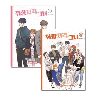 韓国マンガ 一目ぼれの先輩の好みになりたい！ 「理想の彼女 1～16巻