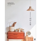 韓国書籍 コースターからかごまでモダン＆ナチュラル小物15種類 「初めて作るラタン小物」