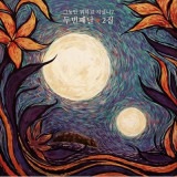 韓国音楽 2番目の月 - 2集 「その間何をして過ごしたの?」|S|CD 混成グループ