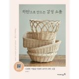 韓国書籍 様々な技法を用いて自分の手で編む24種類のラタン小物 「ラタンで作る感性小物」|一般書籍|韓国版本 （小説、漫画)