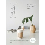 韓国書籍 日常で最も役に立つ15種類の小物を自分の手で作る楽しさ 「日常を編む、ラタンライフ」|一般書籍|韓国版本 （小説、漫画)