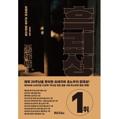 韓国語版）日本小説 黒牢城 / 米澤穂信 | 韓国版本 （小説、漫画),日本