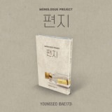韓国音楽 BAE173のヨンソ - Monologue Project 「手紙」 Nemo Album Thin Ver. (ネモカード+ジャケットフォトカード1種+フォトカード1種+透明サインカード