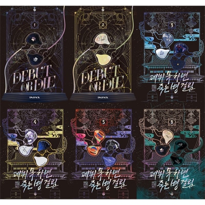 韓国書籍 小説 「デビューできないと死ぬ病気にかかってしまいました