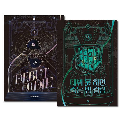 14冊セット] 韓国書籍 小説 「デビューできないと死ぬ病気にかかって