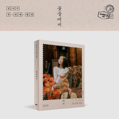 韓国音楽 チョン・ソジュ - 1集 「花たちへ」 Photobook Ver. (CD+