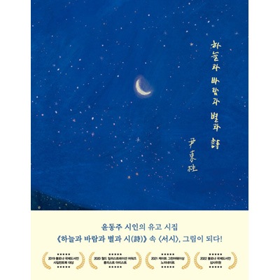 韓国書籍 ユン ドンジュの詩とイラストレーターのクァク スジンの出会い 空と風と星と詩 スペシャルエディション ハードカバー 韓国版本 小説 漫画 Essay 韓流ショップ