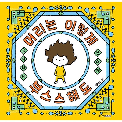 韓国語版）日本書籍 かみはこんなにくちゃくちゃだけど / ヨシタケ