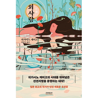 韓国語版 日本小説 片想い 東野圭吾 ハードカバー 韓国版本 小説 漫画 日本小説 韓流ショップ 韓国語版 日本小説 片想い 東野圭吾 ハードカバー 韓国版本 小説 漫画 日本小説 韓流ショップ