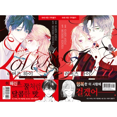 韓国語版）日本マンガ ラバーズハイ ～親友の彼氏とマッチングして