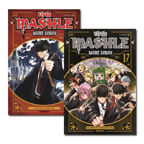 韓国語版）日本マンガ マッシュル -MASHLE- 1～17巻セット / 甲本一 [7