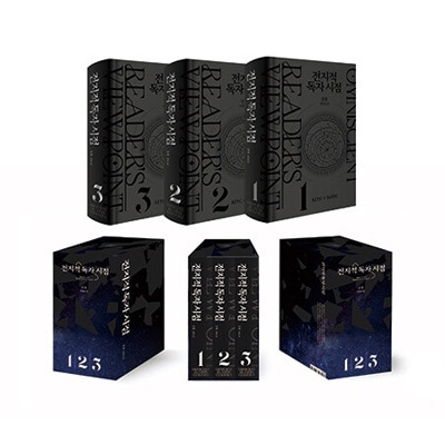 韓国書籍 「全知的な読者の視点から ハードカバーセット」 (ハード