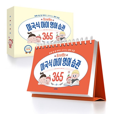 韓国書籍 1日1枚の子供と一緒にする英語の交感 オリバー先生のアメリカ式子供の英語習慣 365 初回限定特典付き 韓国版本 小説 漫画 韓国語教材関連 韓流ショップ