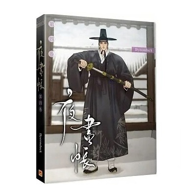 台湾版）韓国マンガ 「夜画帳 4 : 台湾版限定版」 (単行本+ポスト