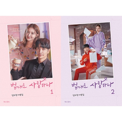 韓国書籍 イ・スンギ、イ・セヨン主演のドラマ 「法に則って愛せ 1＆2