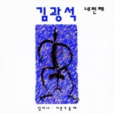 （再発売）韓国音楽 キム・グァンソク - 4集 「四番目」