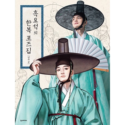 韓国書籍 黒曜石(ウ・ナヨン)作家が直接演出した韓服イラスト写真資料