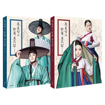 韓国書籍 黒曜石 ウ ナヨン 作家が直接演出した韓服イラスト写真資料集 黒曜石の韓服ポーズ集 男子 女子編セット 全2巻 すべての商品 韓流ショップ