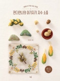 韓国書籍 日常で見つけたかわいい瞬間とシーンを彩った可愛らしい小物 「パンダお姉さんの可愛らしい刺繍小物」|一般書籍|韓国版本 （小説、漫画)