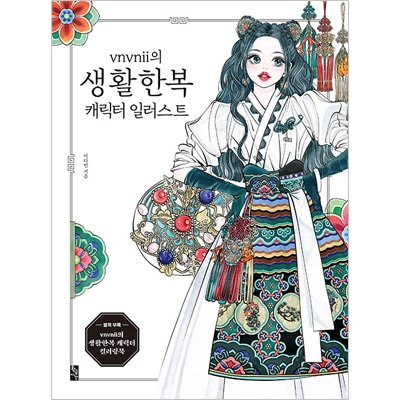 韓国書籍 鑑賞して理解して直接描くことができる 生活韓服イラストのすべて Vnvniiの生活韓服キャラクターイラスト 初回限定イラストブロマイド 別冊付録カラーリングブック付き すべての商品 韓流ショップ