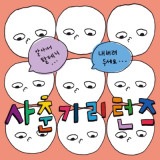 韓国音楽 指圧公園 - 思春期リターンズ (1ST EP)