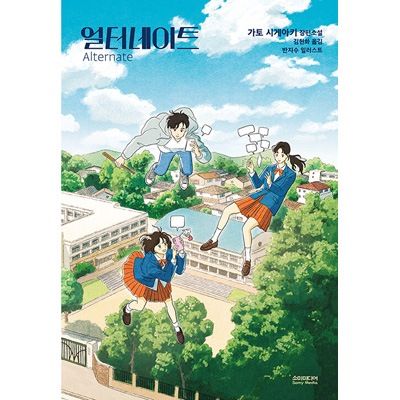 韓国語版）日本小説 オルタネート / 加藤シゲアキ [初回限定表紙