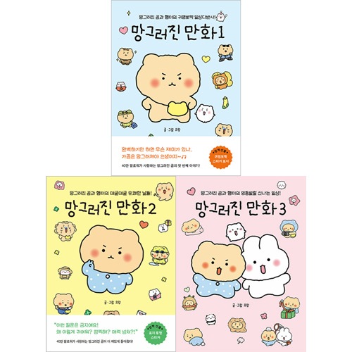 韓国マンガ 壊れたクマとハムターのかわいい日常茶飯事！ 「壊れた漫画