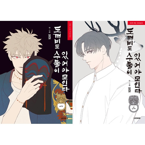 トッケビは藪があれば集う MOFUN カフェ お香セット 韓国BL 韓国マンガ 「トッケビは藪があれば集う」 [発売記念&初回限定