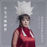 韓国音楽 ユン・ウンファ - 1集 「揚琴、無警戒 Borderless」