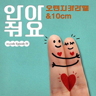 韓国音楽 ORANGE CARAMEL (オレンジキャラメル) ＆10CM - 抱きしめて