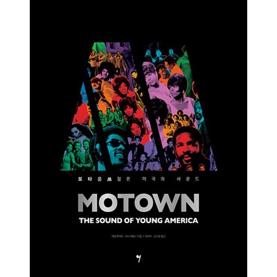 【全て極美盤❋EU盤LP】モータウン・コンピレーションBOX(9枚組・150曲) 韓国語版）海外書籍 世界大衆音楽の中心を貫いたモータウンレーベルの