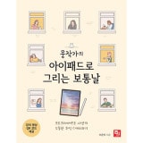 韓国書籍 プロクリエイトで自分だけの大切な思い出をスケッチしてみよう 「ムン作家のiPadで描く普通の日」