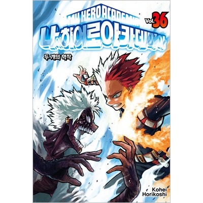 韓国語版）日本マンガ 僕のヒーローアカデミア 36巻 ダブル特典特装版